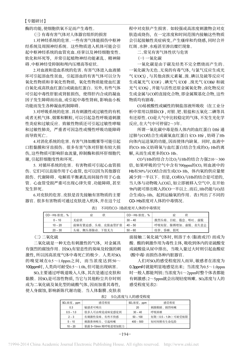 化学实验室常见有害气体的危害与防治_第2页