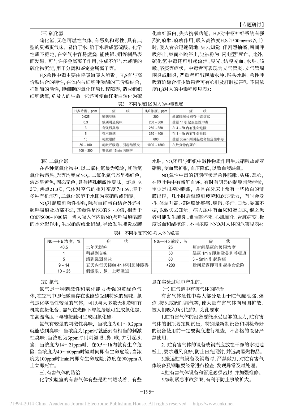 化学实验室常见有害气体的危害与防治_第3页