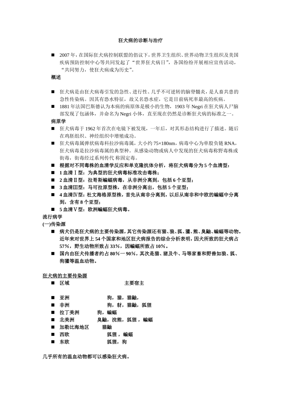 狂犬病的诊断与治疗_第1页