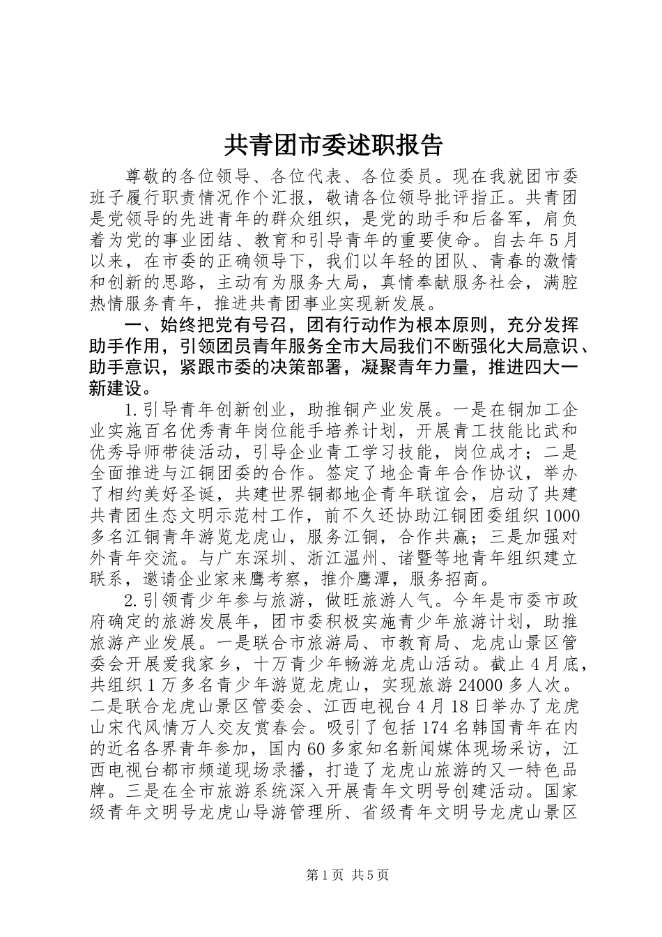 共青团市委述职报告_第1页