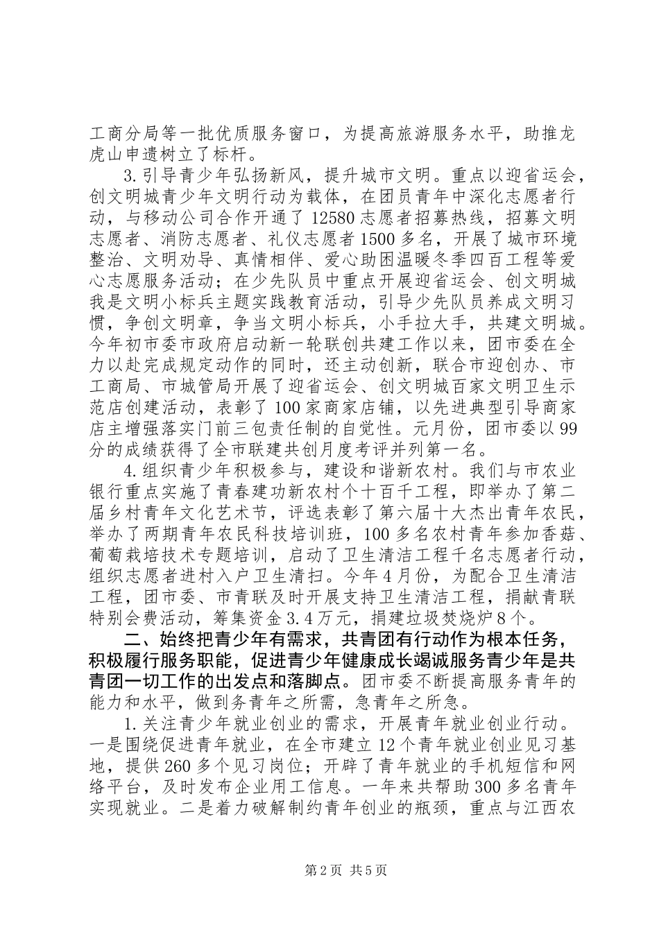 共青团市委述职报告_第2页