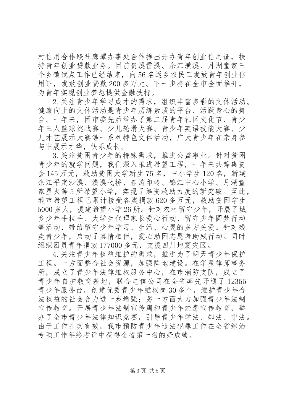 共青团市委述职报告_第3页