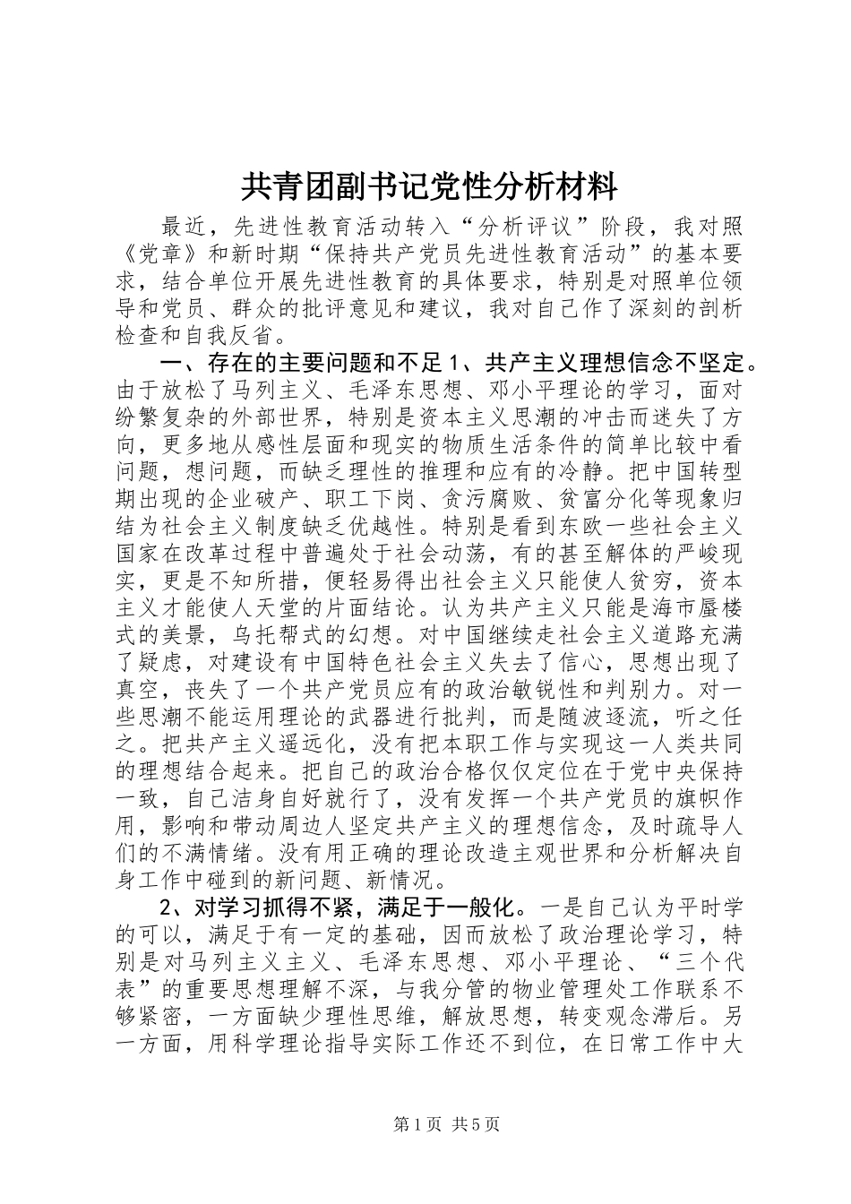 共青团副书记党性分析材料 (2)_第1页