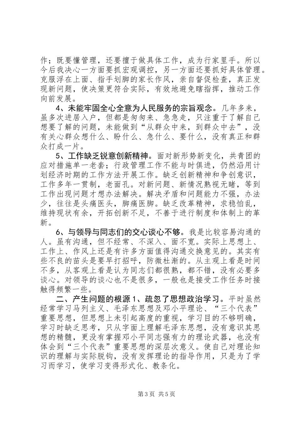 共青团副书记党性分析材料 (2)_第3页