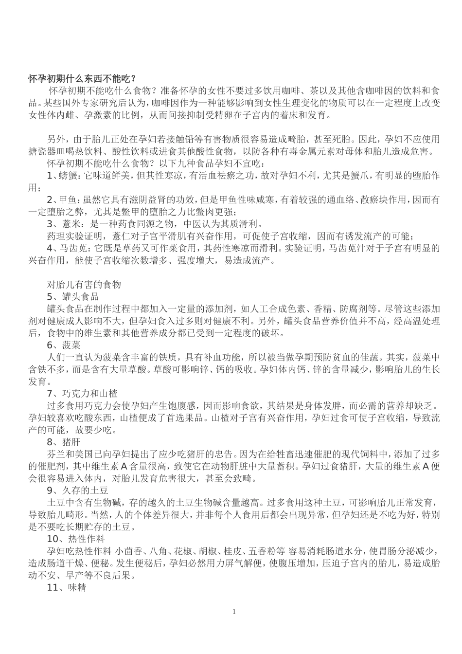 怀孕初期什么东西不能吃_第1页