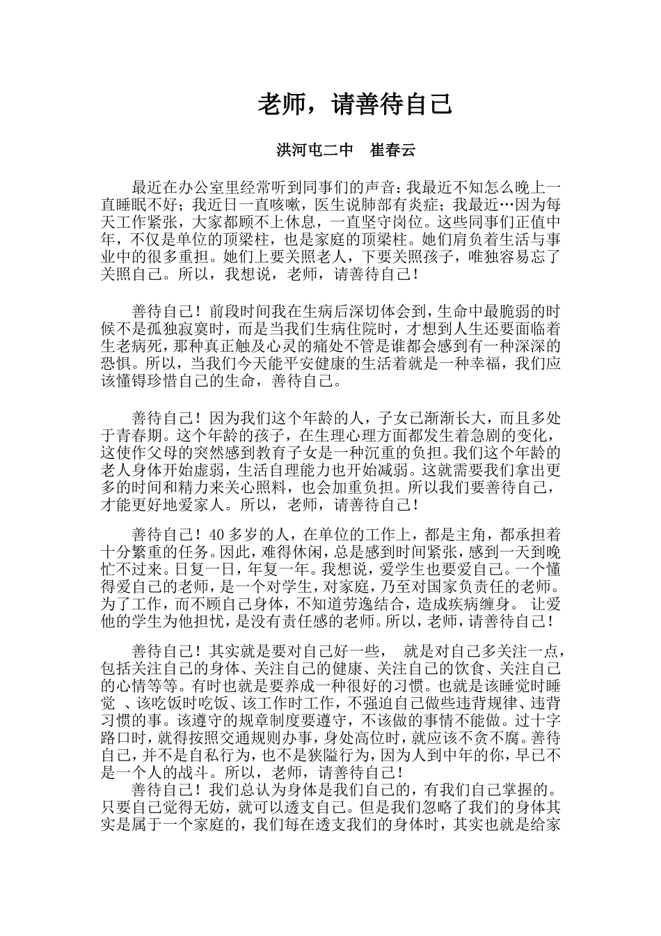 老师，请善待自己洪河屯二中崔春云_第1页