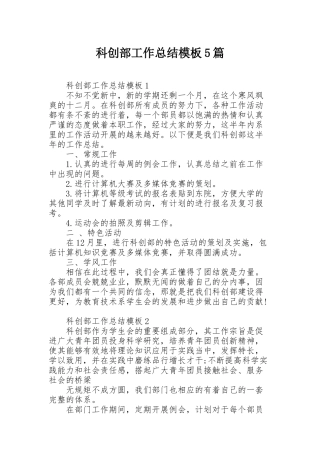 科创部工作总结模板5篇