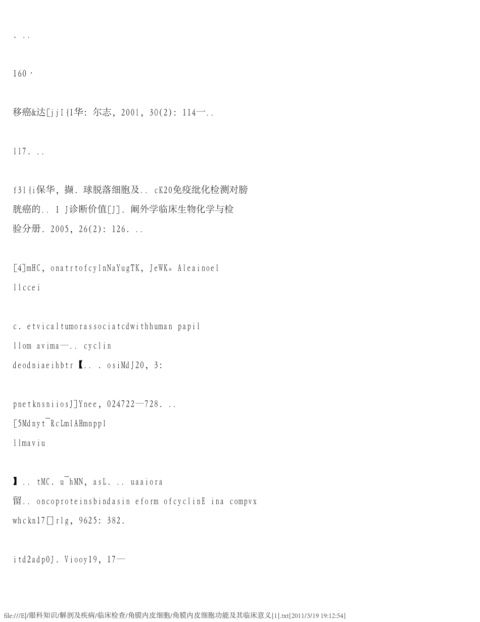 角膜内皮细胞功能及其临床意义[1]_第1页