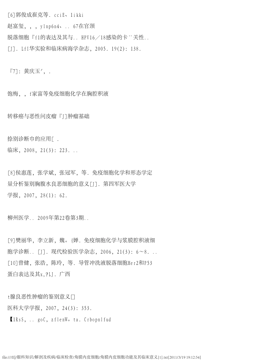 角膜内皮细胞功能及其临床意义[1]_第2页