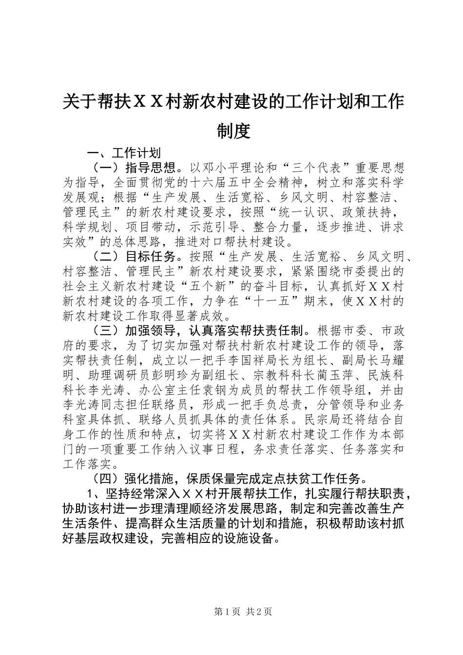 关于帮扶ＸＸ村新农村建设的工作计划和工作制度_第1页