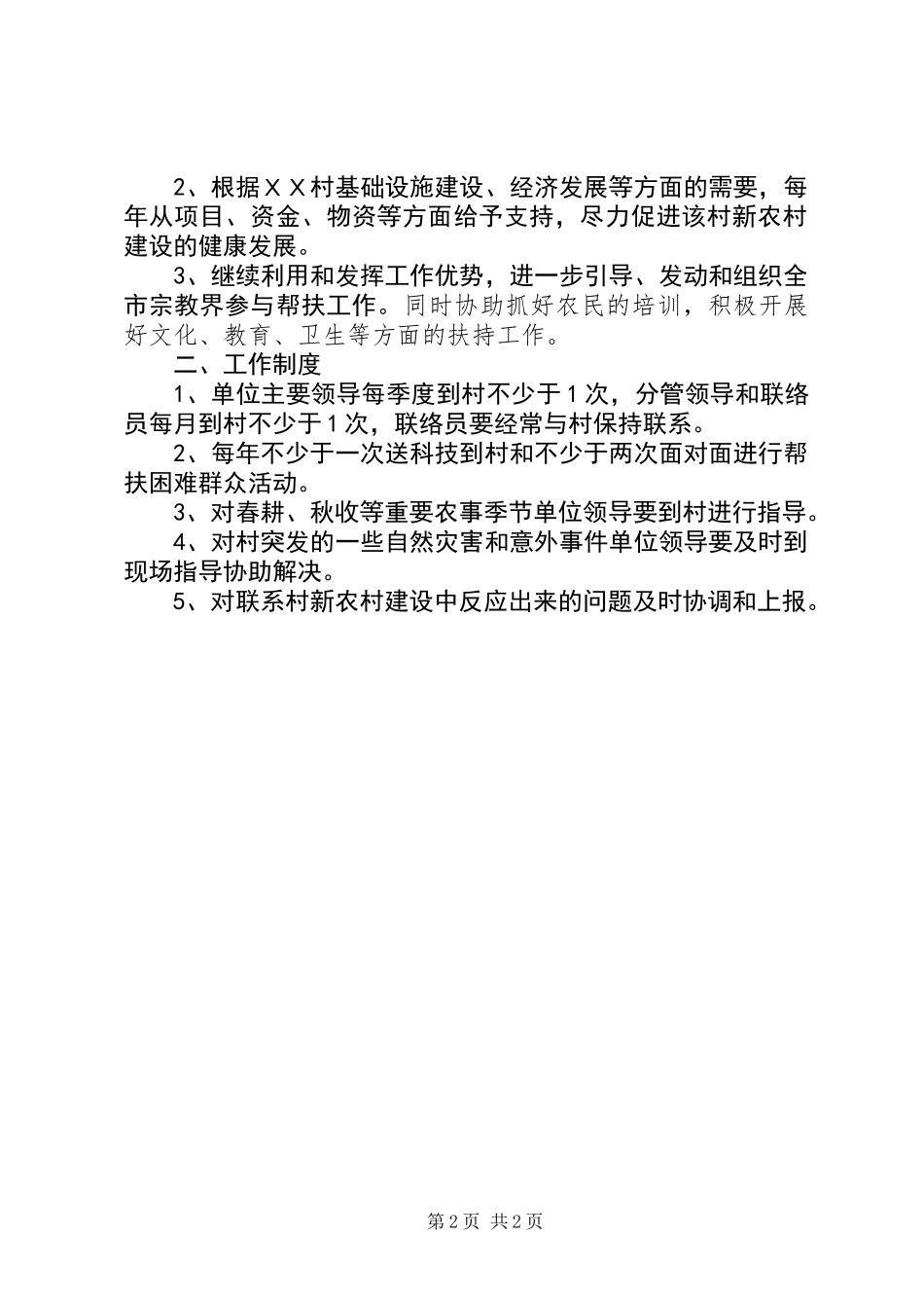 关于帮扶ＸＸ村新农村建设的工作计划和工作制度_第2页
