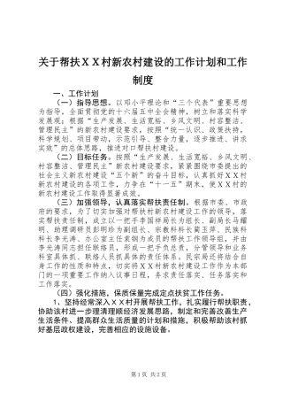 关于帮扶ＸＸ村新农村建设的工作计划和工作制度