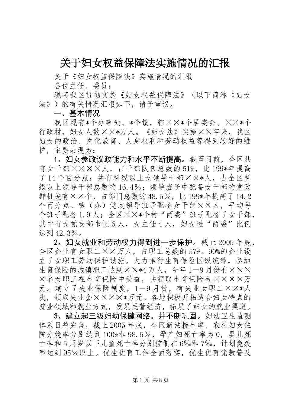 关于妇女权益保障法实施情况的汇报_第1页