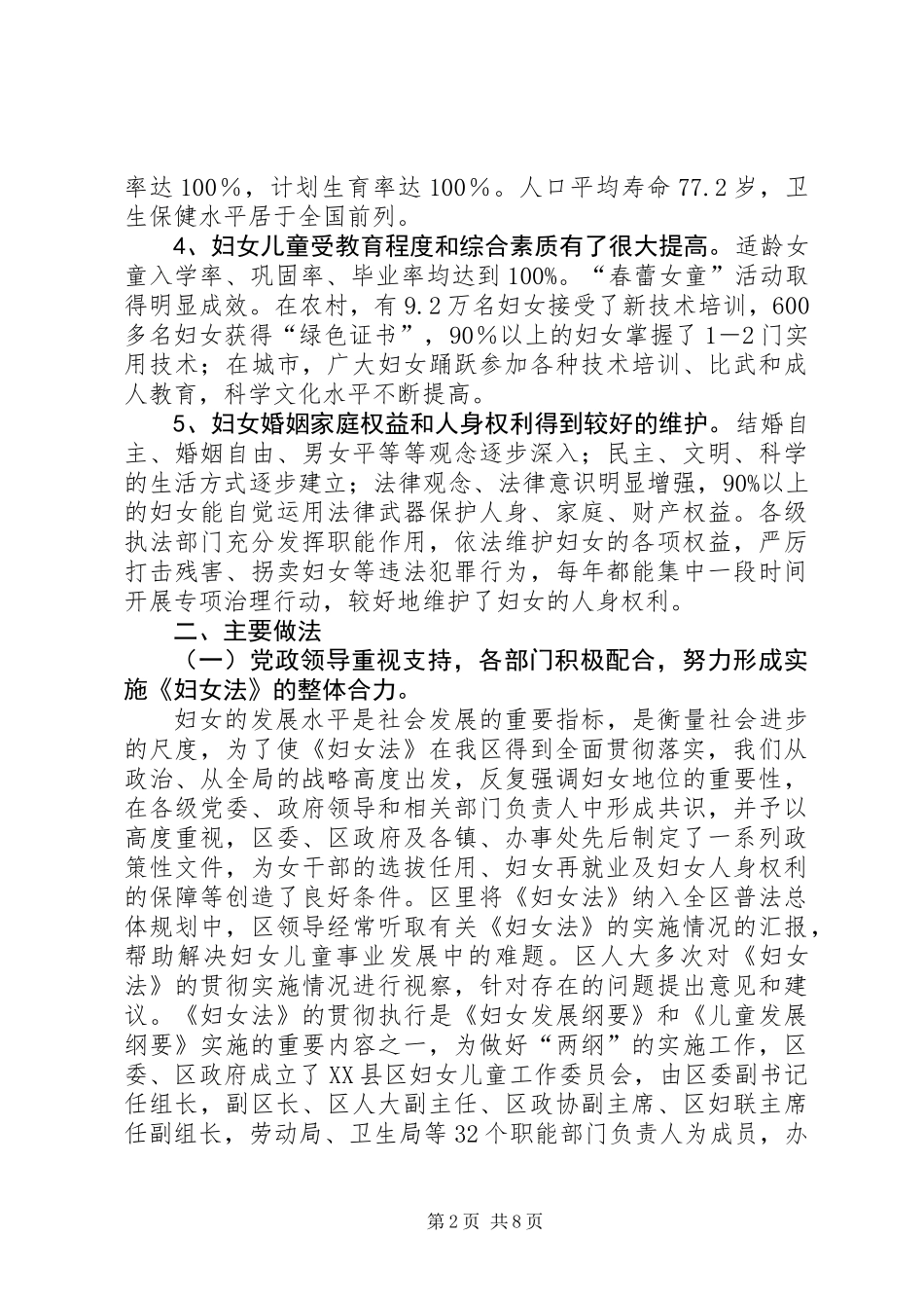 关于妇女权益保障法实施情况的汇报_第2页