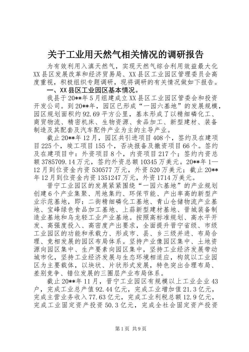 关于工业用天然气相关情况的调研报告_第1页