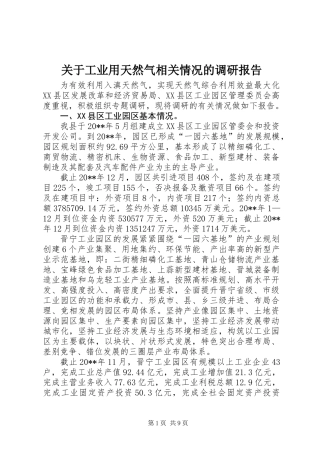 关于工业用天然气相关情况的调研报告