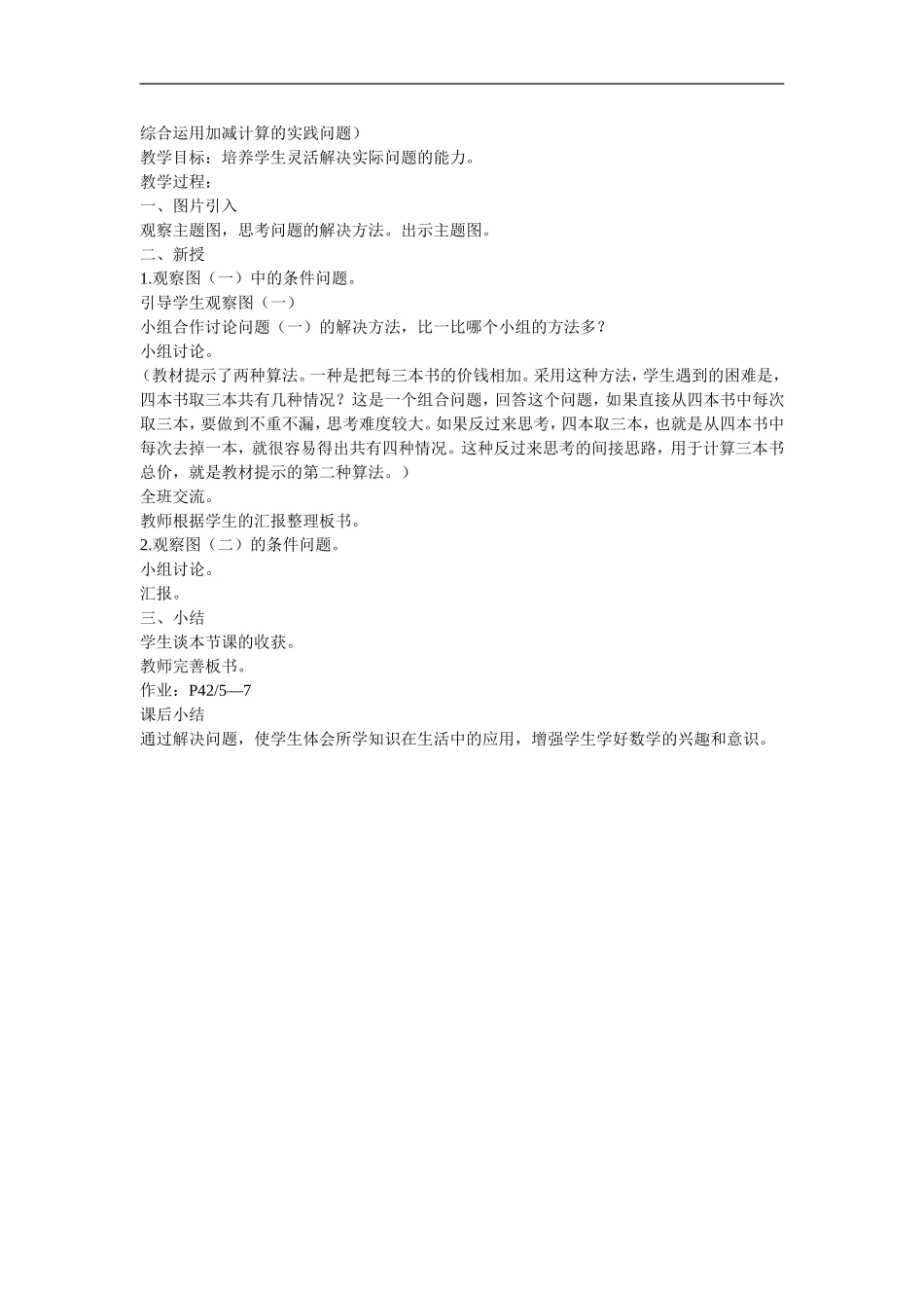 综合运用加减计算的实践问题_第1页