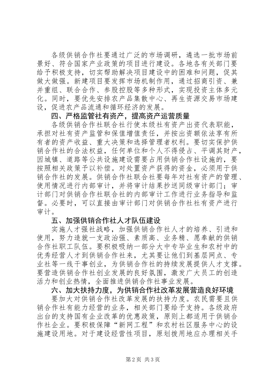 供销社服务新农村建设工作意见_第2页