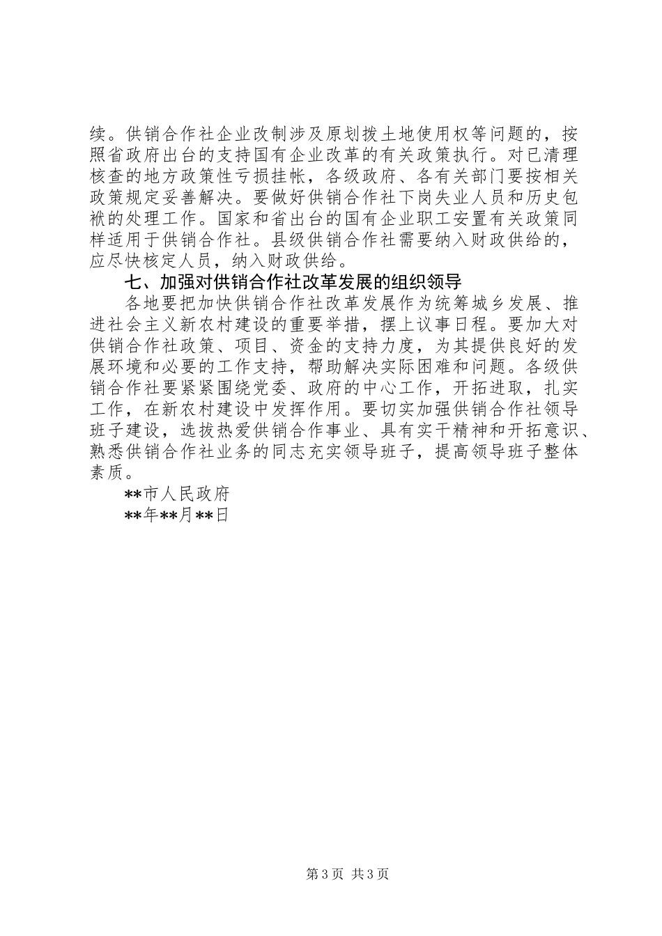 供销社服务新农村建设工作意见_第3页