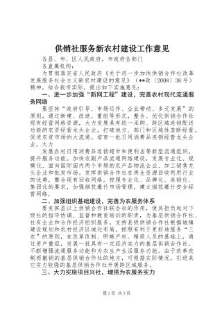 供销社服务新农村建设工作意见