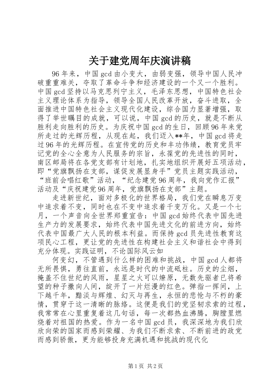 关于建党周年庆演讲稿_第1页