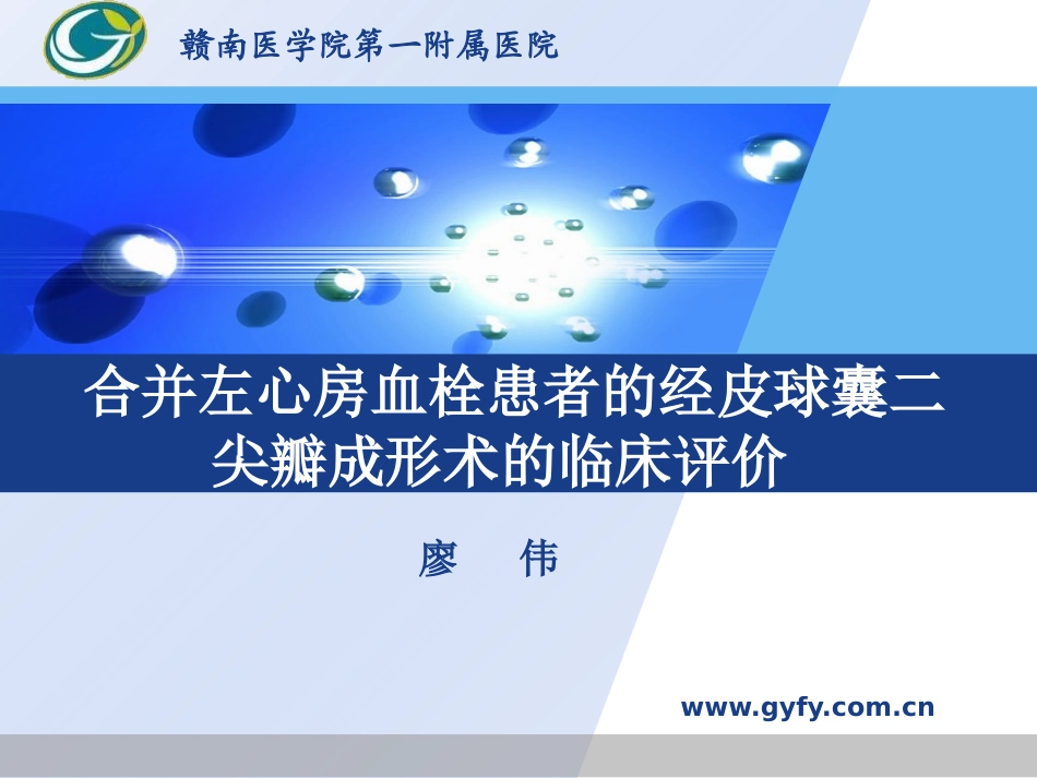合并左心房血栓患者的经皮球囊二尖瓣成形术的临床评价_第1页