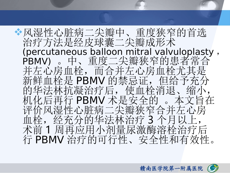 合并左心房血栓患者的经皮球囊二尖瓣成形术的临床评价_第2页