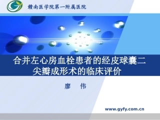 合并左心房血栓患者的经皮球囊二尖瓣成形术的临床评价