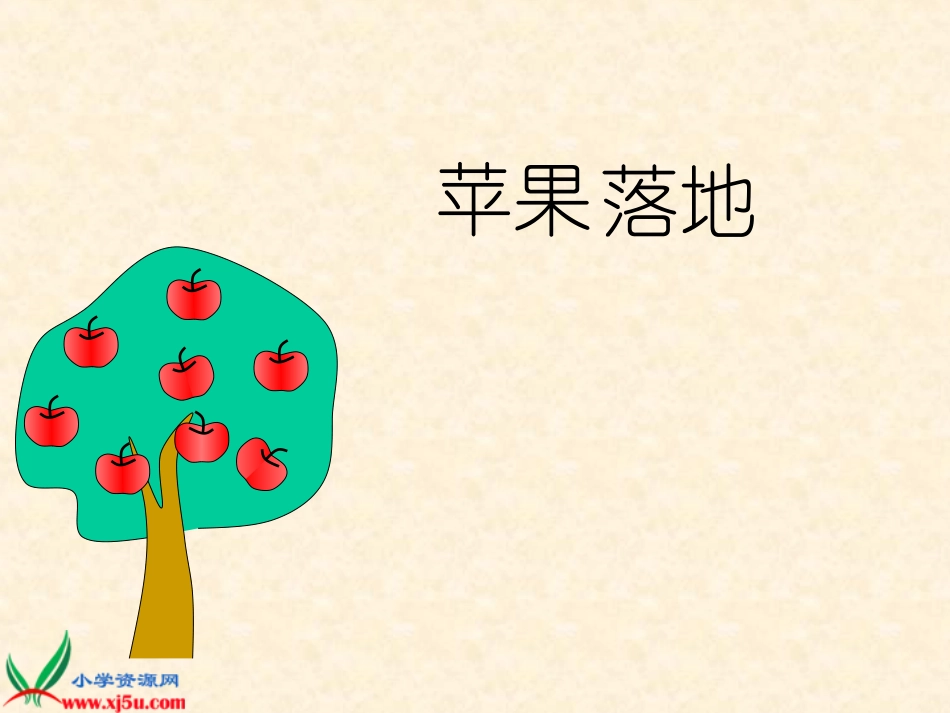 北师大版二年级语文上册《苹果落地》课件_第3页