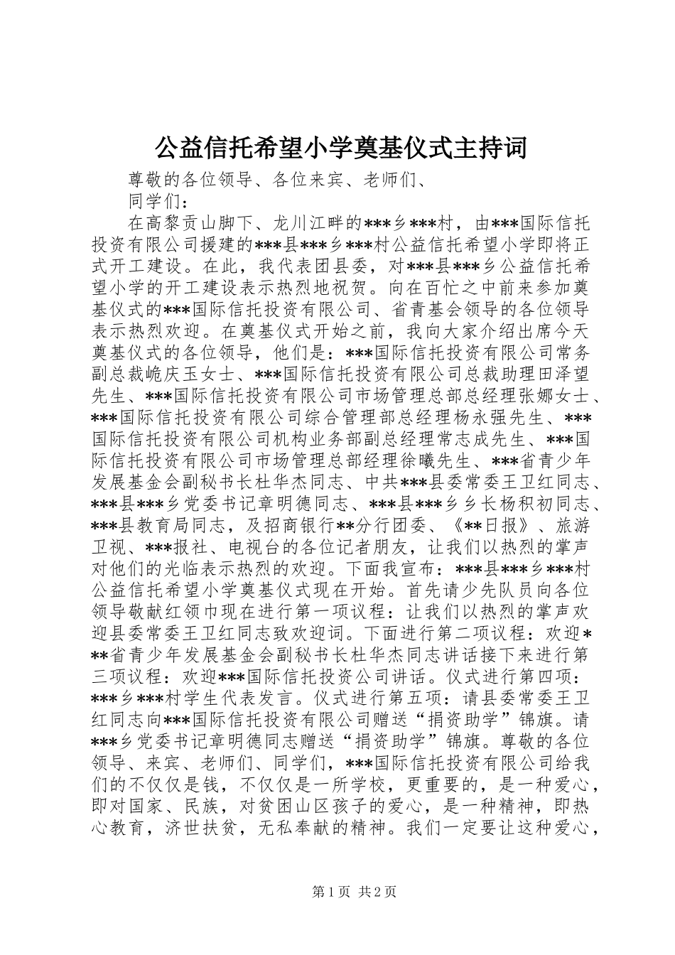 公益信托希望小学奠基仪式主持词 (2)_第1页