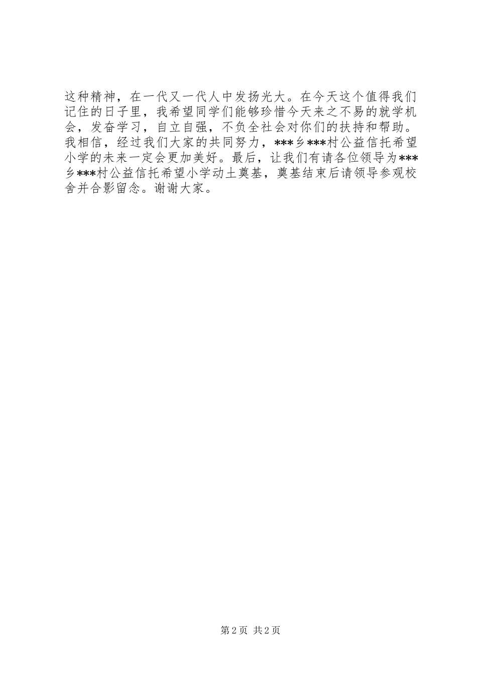 公益信托希望小学奠基仪式主持词 (2)_第2页