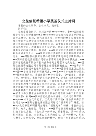 公益信托希望小学奠基仪式主持词 (2)