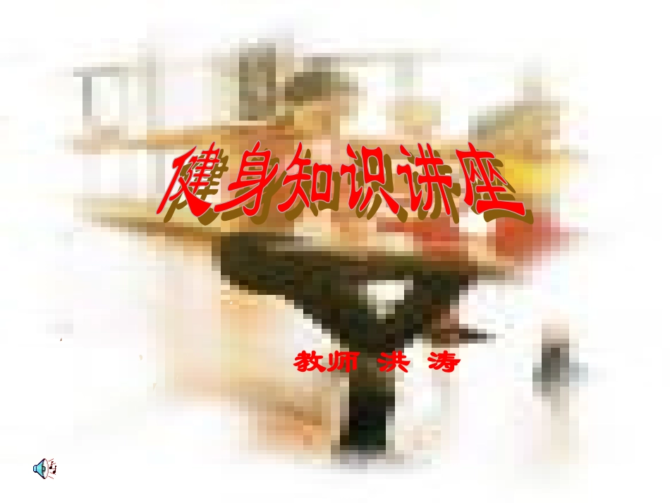 健身知识讲座_第1页