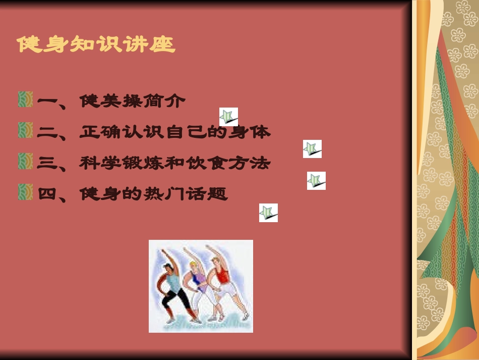 健身知识讲座_第2页