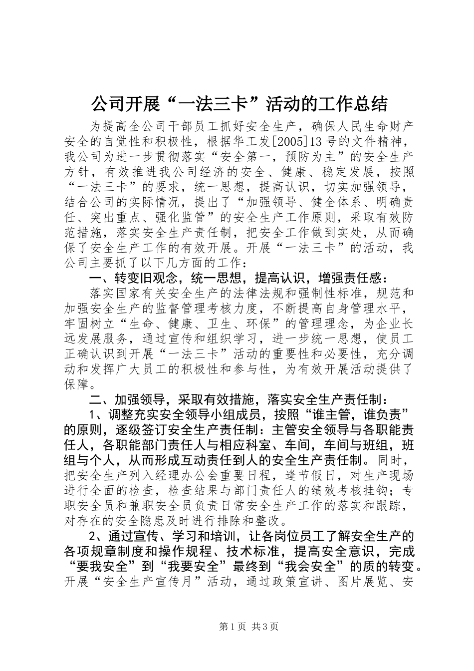 公司开展“一法三卡”活动的工作总结_第1页