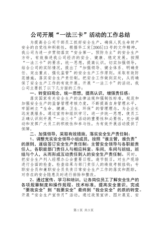 公司开展“一法三卡”活动的工作总结