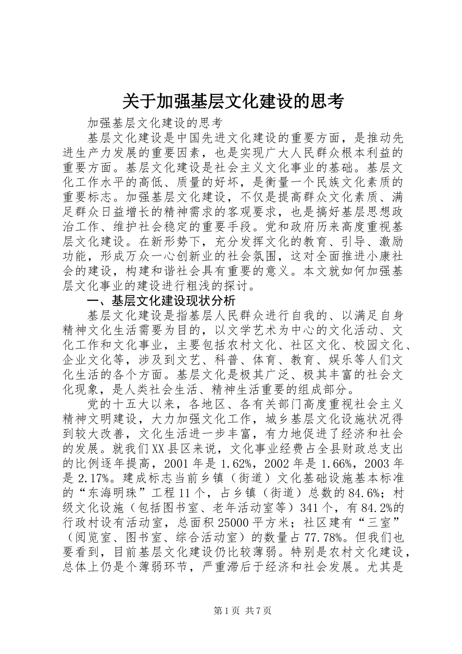 关于加强基层文化建设的思考_第1页
