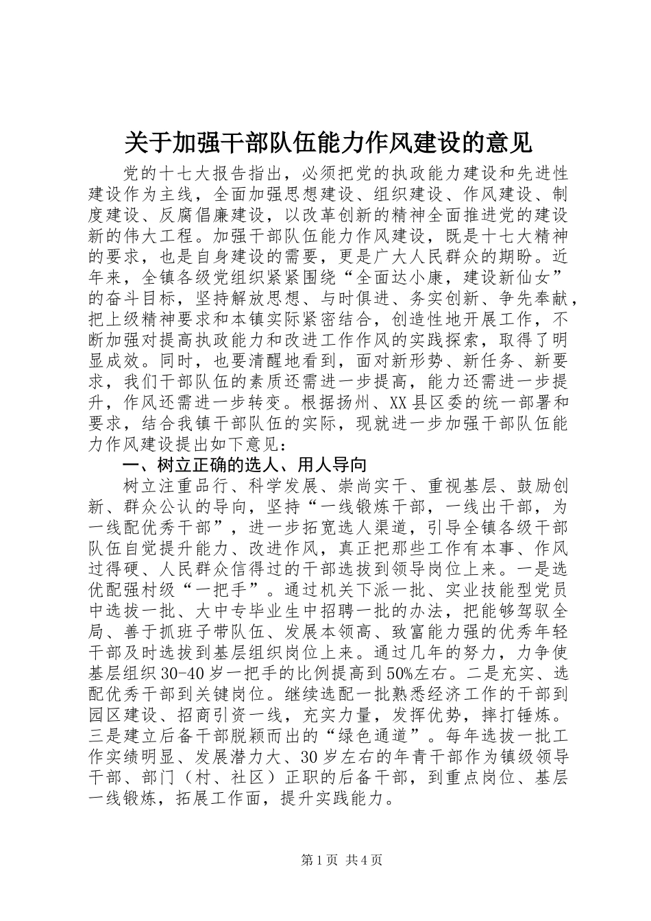 关于加强干部队伍能力作风建设的意见_第1页