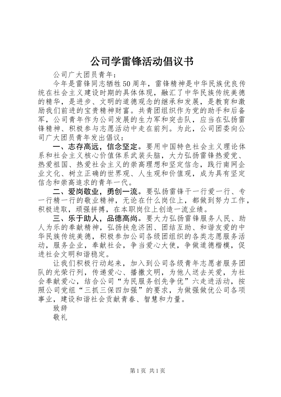 公司学雷锋活动倡议书_第1页