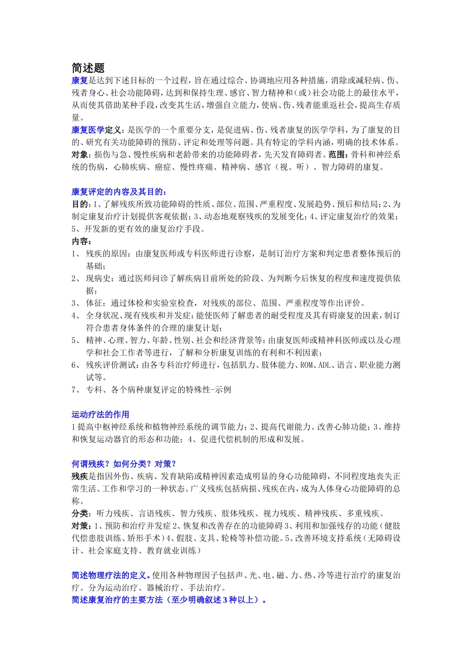 康复简答论述题_第1页