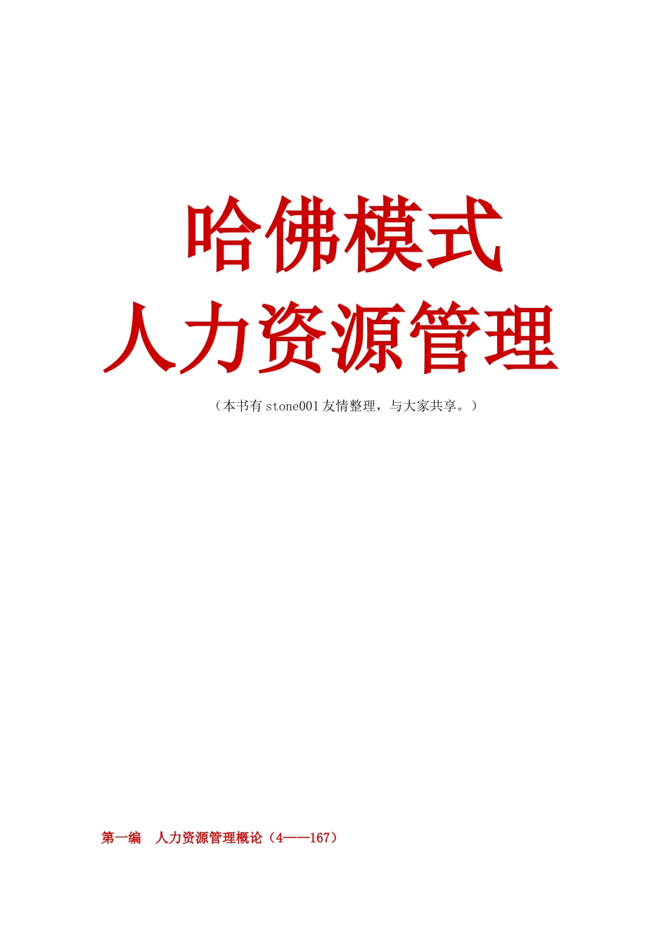 哈佛模式的人力资源管理概述_第1页