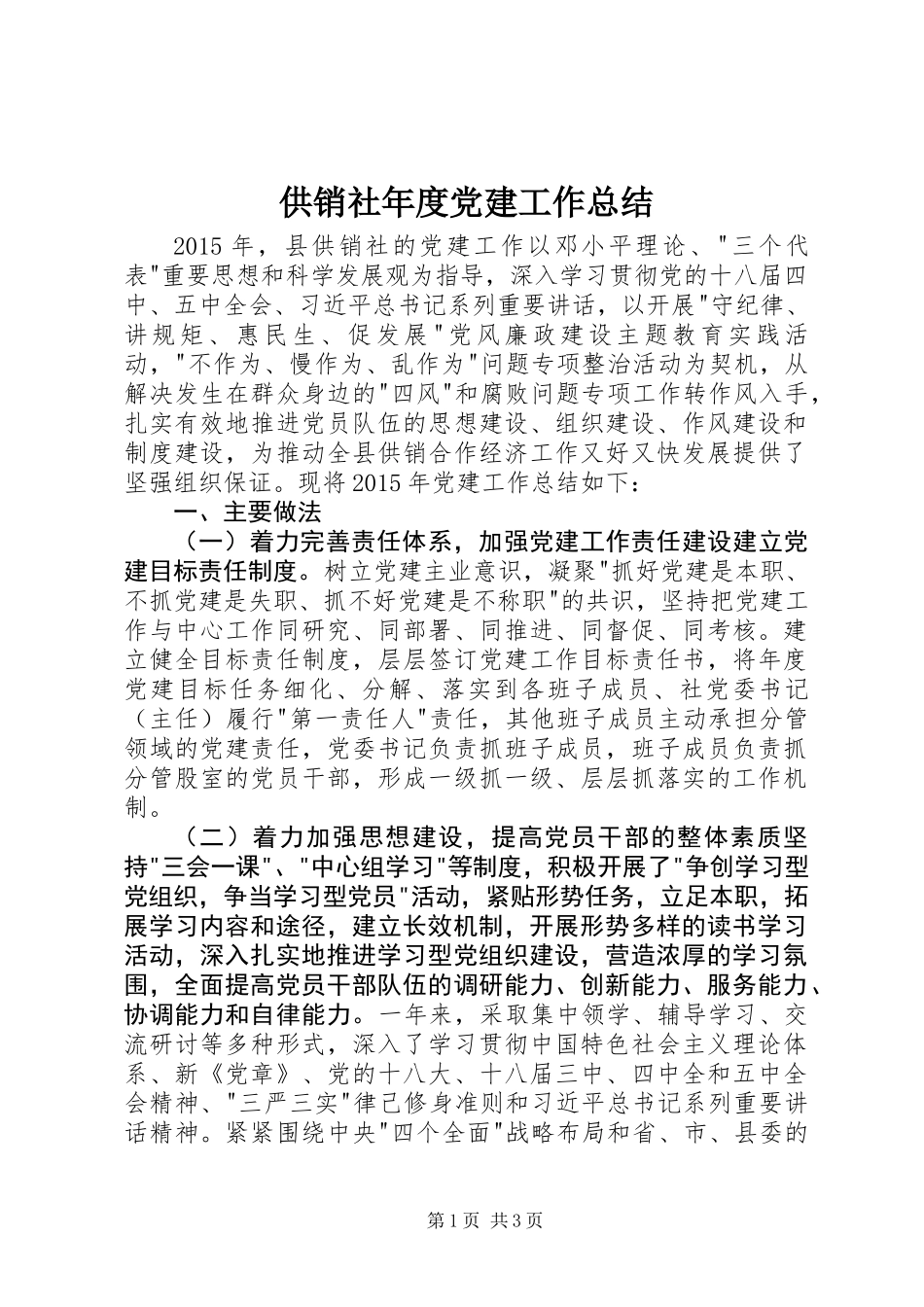 供销社年度党建工作总结 (2)_第1页