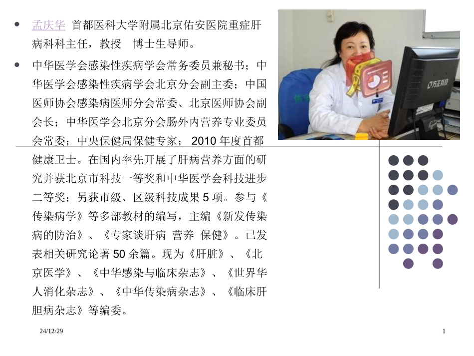 肝病患者的营养状况及策略-北京佑安医院-孟庆华_第1页