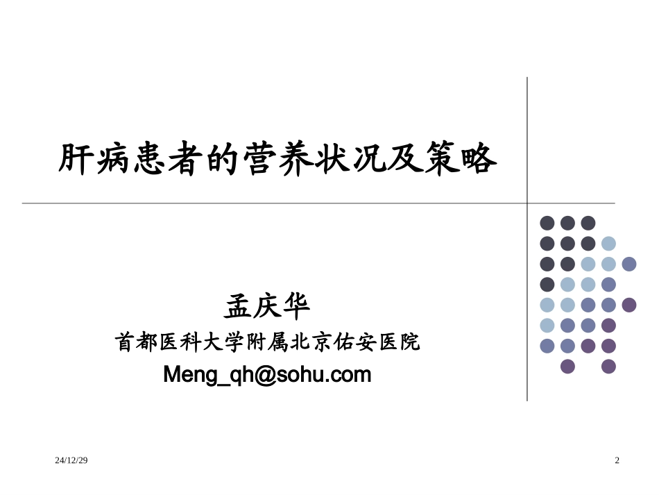 肝病患者的营养状况及策略-北京佑安医院-孟庆华_第2页