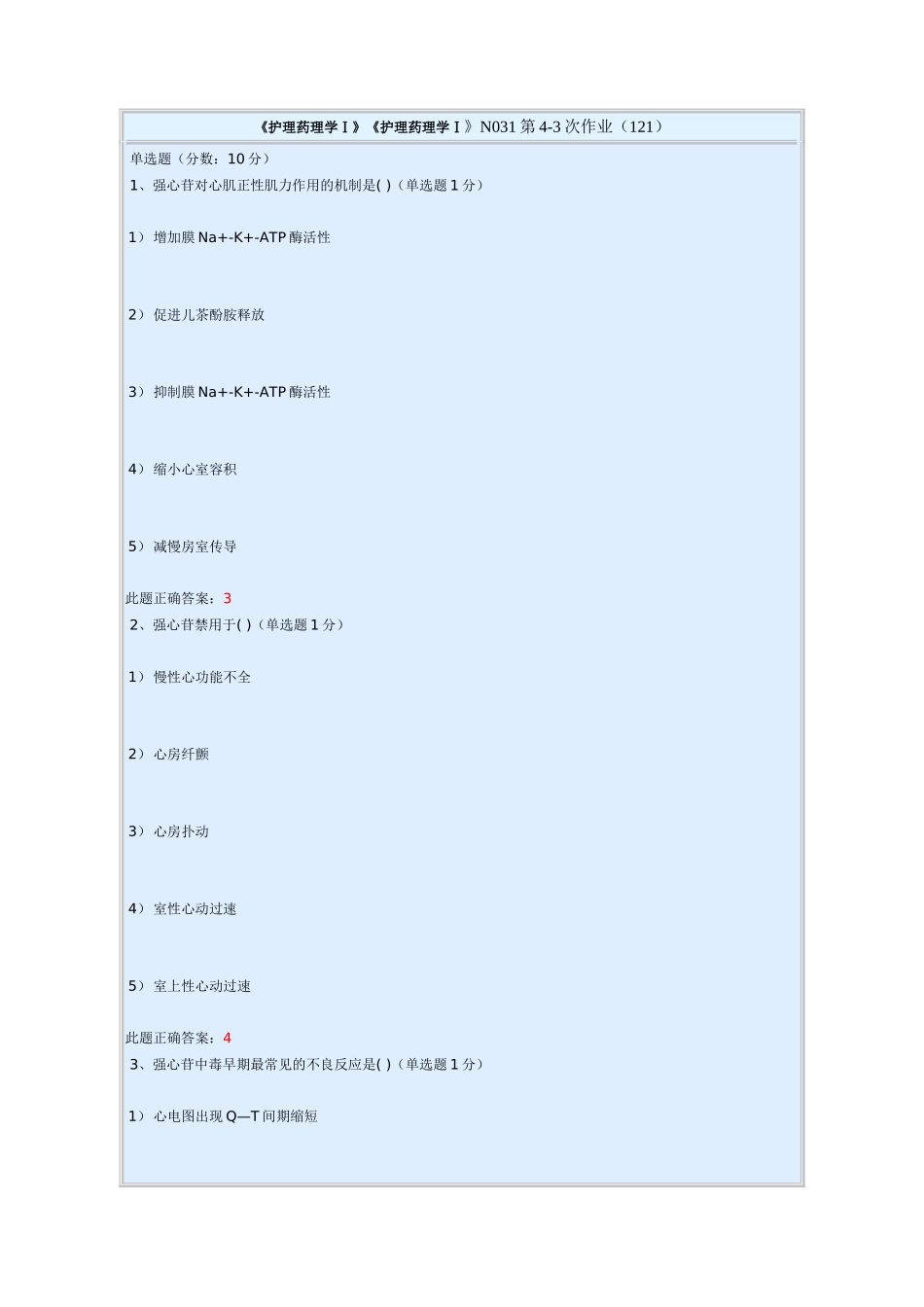 护理药理学(一)4-3_第1页