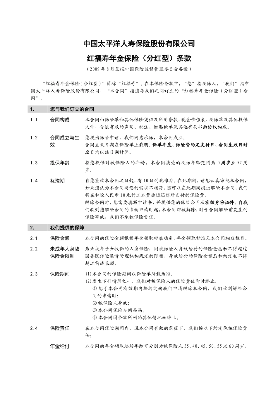 红福寿年金保险(分红型)条款_第3页
