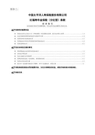 红福寿年金保险(分红型)条款
