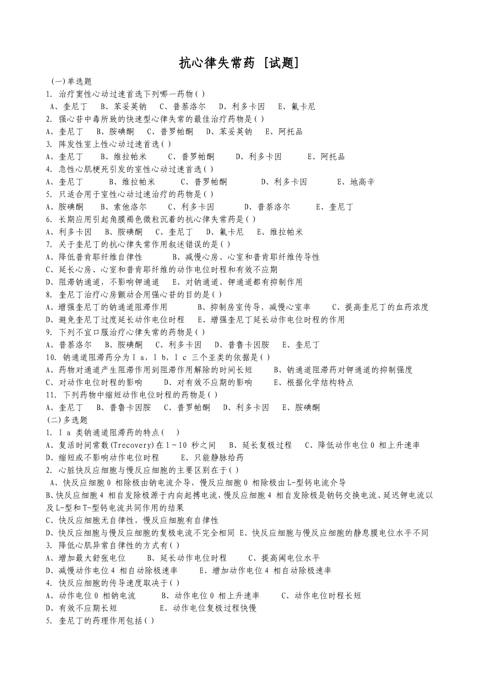 抗心律失常药题_第1页
