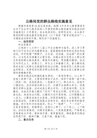 公路局党的群众路线实施意见