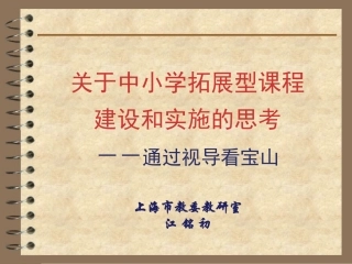宝山拓展性研究性学习纲要